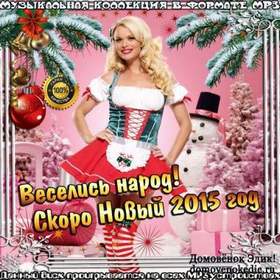 Песни Новый Год Порядки Новые Песни Новый Год Порядки Новые